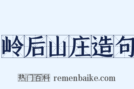 岭后山庄造句是什么意思的图片